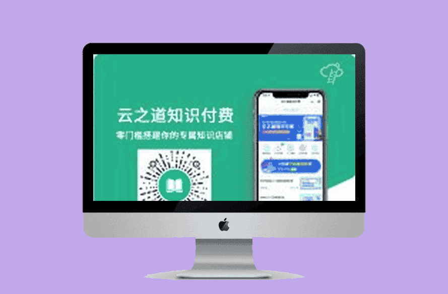 云之道知识付费小程序/pc/h53个版本同步视频付费小程序公众号-源码宝