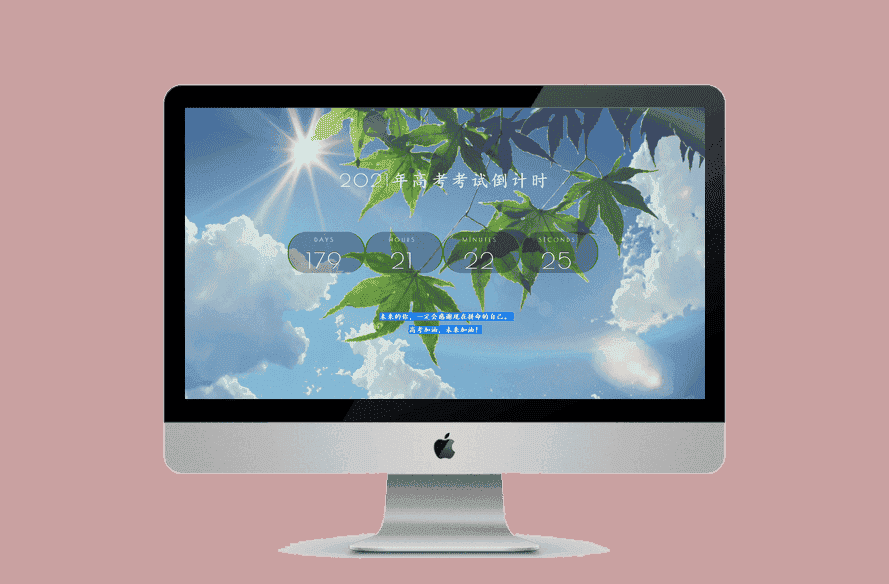 一款好看的高考倒计时源码-源码宝