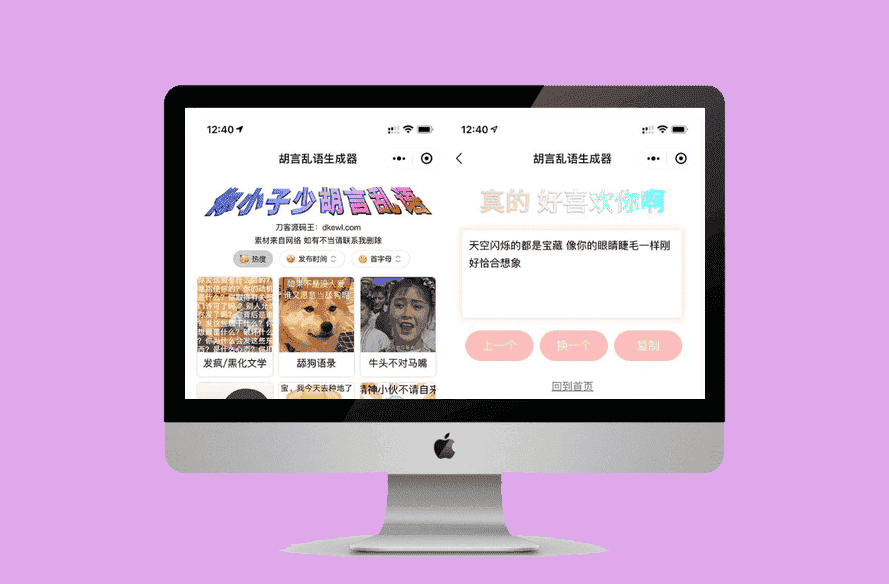 胡言乱语生成器微信小程序源码在线取名等支持流量主收益-源码宝