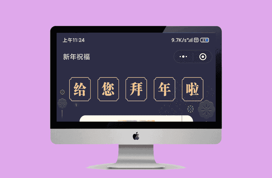 2022虎年春节拜年祝福语wx小程序源码（支持流量主）-源码宝