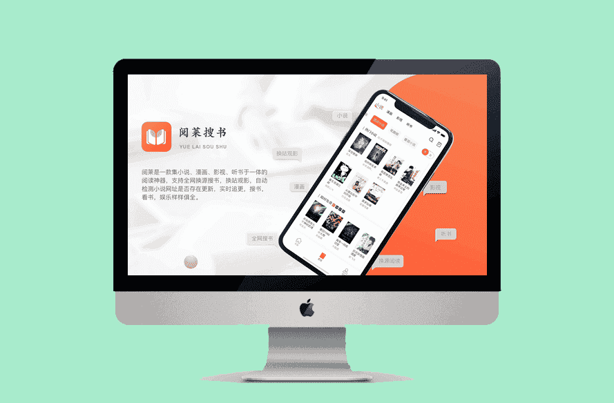 阅莱搜书是一款集小说、漫画、影视、听书于一体的阅读神器-源码宝